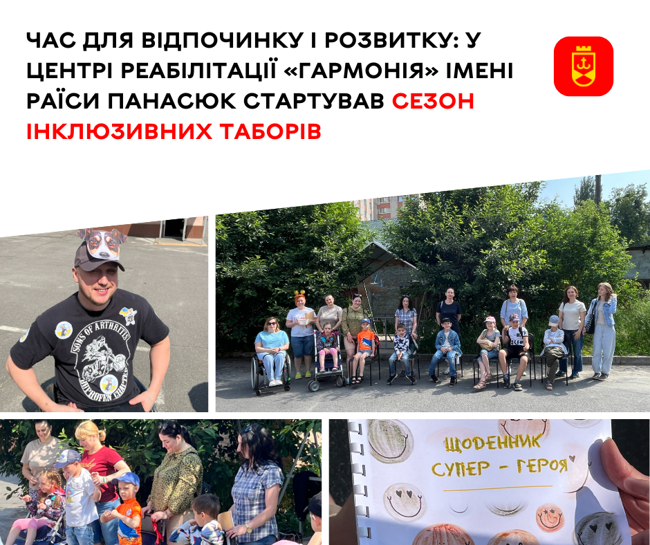 Час для відпочинку і розвитку: у центрі реабілітації «Гармонія» імені Раїси Панасюк стартував сезон інклюзивних таборів